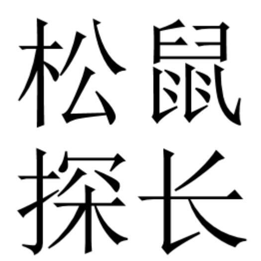 如果无需配字，删掉最外层方括号wiki:dokuwiki-128.png